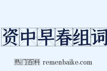 资中早春组词是什么意思的图片